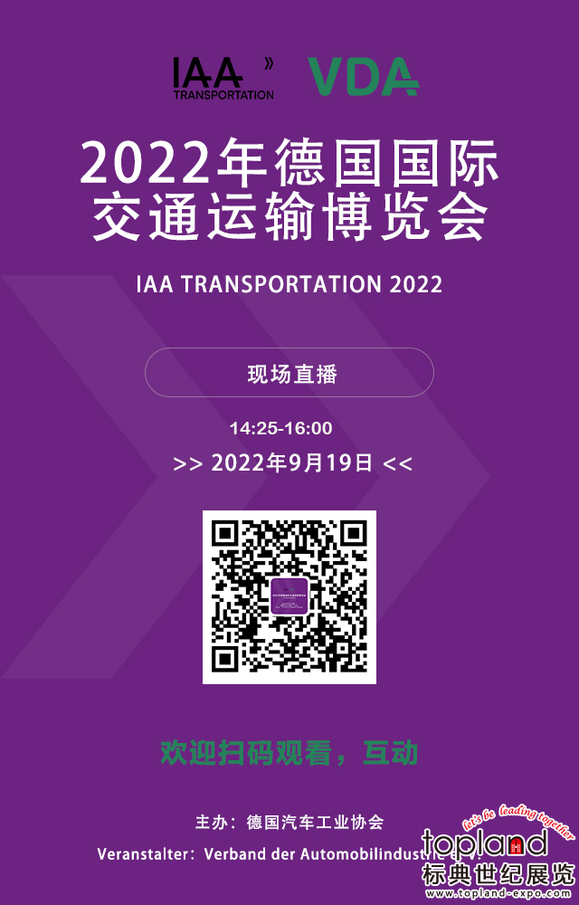 9月19日现场直播，2022年德国国际交通运输博览会IAA TRANSPORTATION （又称德国商用车和卡车展）