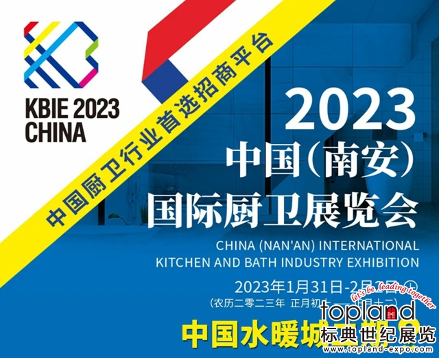 以“品牌·智造·直播”为主题的2023中国（南安）国际厨卫展览会（KBIE·CHINA）将于2023年1月31日-2月2日在中国水暖城二期盛大举办！