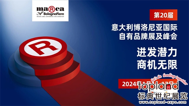 2024年意大利博洛尼亚国际自有品牌展及峰会