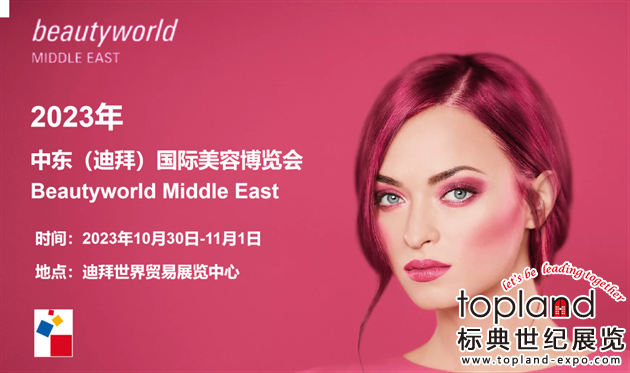 精彩回顾：2023迪拜国际美容展Beautyworld Middle East，一场美轮美奂的美业盛会